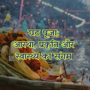 Women performing Chhath Puja rituals at sunrise, offering arghya to the sun in a calm river — symbolizing the harmony of faith, nature, and health, captured by Shail-Satya Foundation.